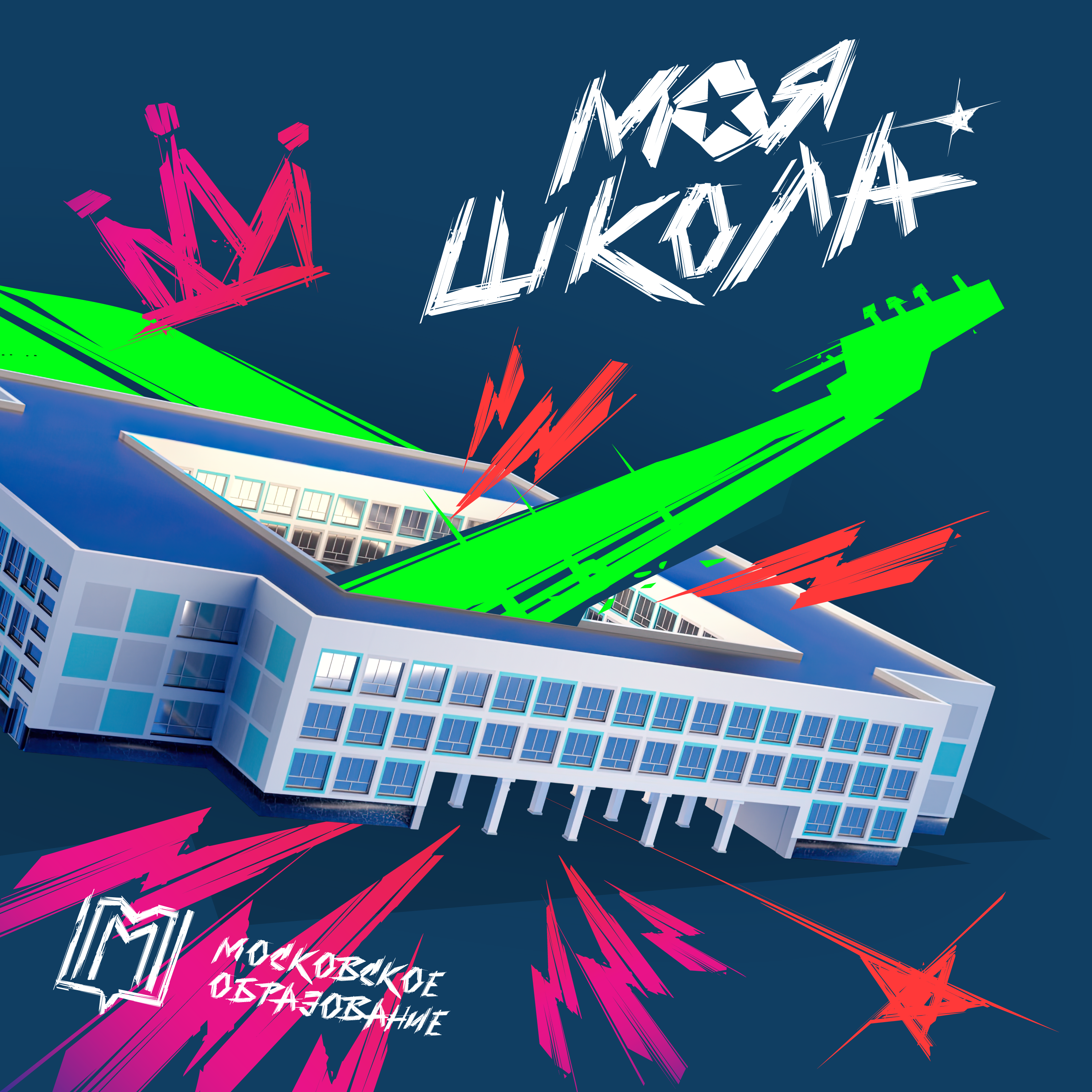 Моя Школа - EP