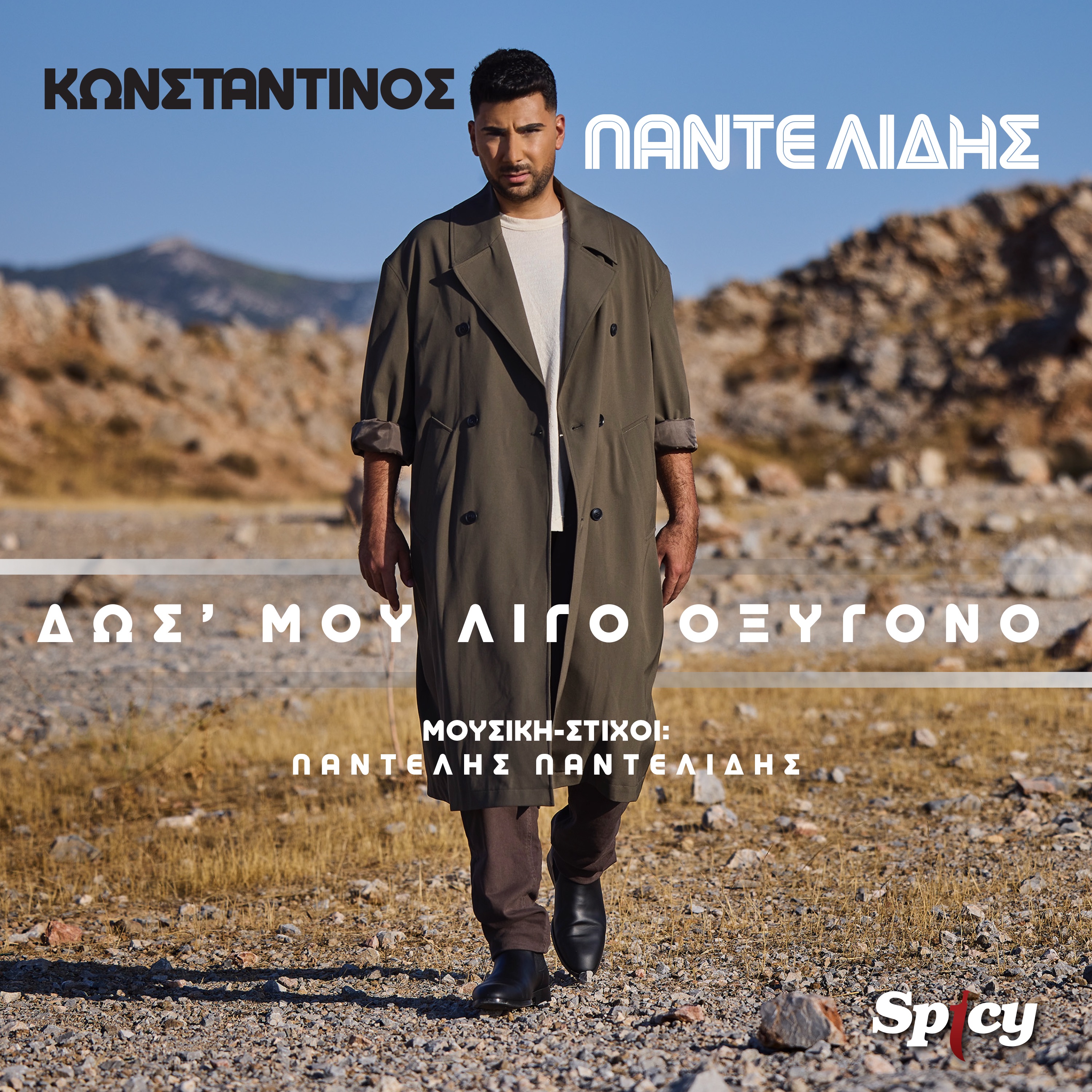 Dos' Mou Ligo Oxygono - Single