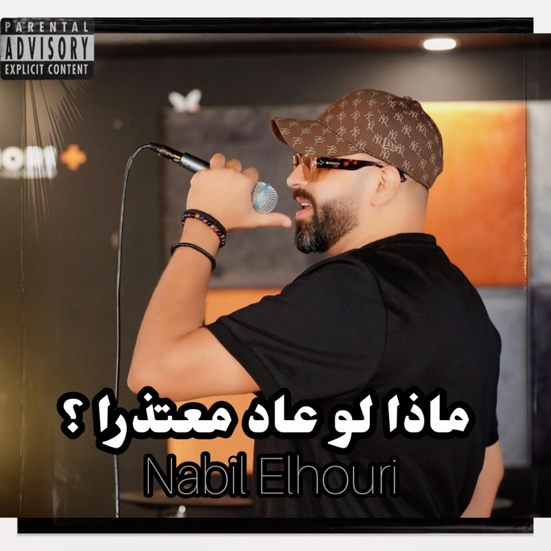 ماذا لو عاد معتذرا - Single