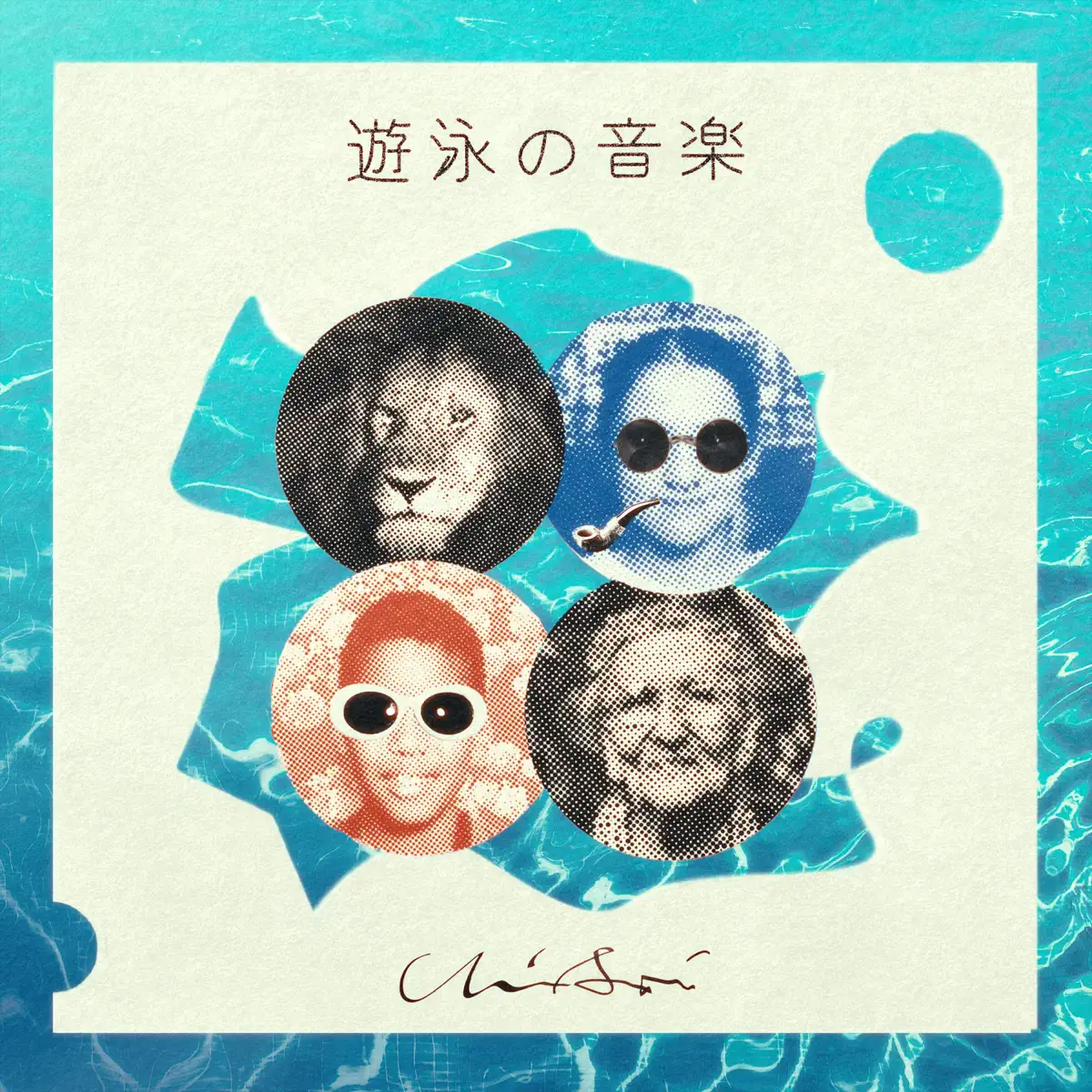 浦上想起 - 遊泳の音楽 (2024) [iTunes Plus AAC M4A]-新房子
