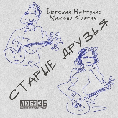 Старые друзья (Любэ 35. Всё опять начинается. Трибьют) - Single