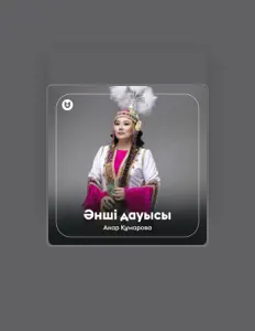 Poslechněte si interpreta Анар Құмарова, sledujte hudební videa, přečtěte si životopis, podívejte se na data turné a další informace.