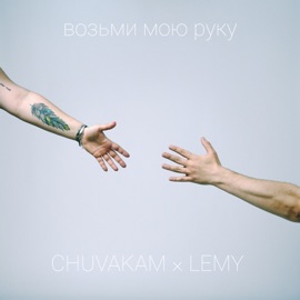 Возьми мою руку (feat. Lemy) Chuvakam