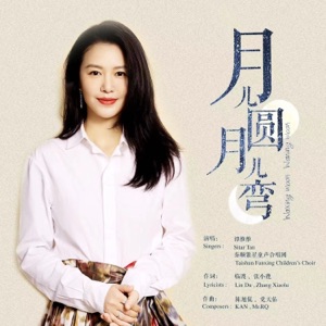 月儿圆月儿弯 - Single