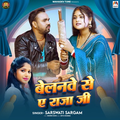 Belanwe Se Ae Raja Ji - Single