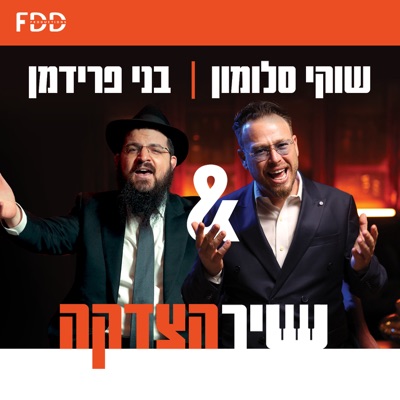 שיר הצדקה - Single