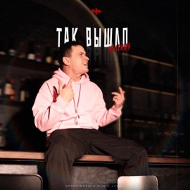 Так вышло NoНейма