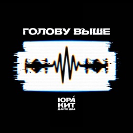 Голову выше ЮРА, КИТ & Dayte Dva
