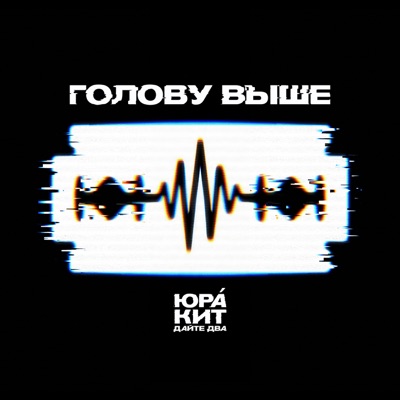 Голову выше - Single