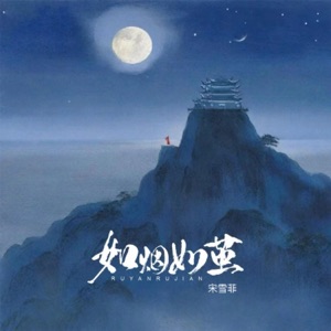如烟如茧 - Single