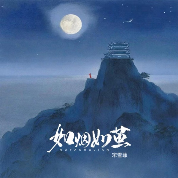 如烟如茧 - Single