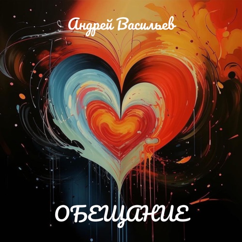 cover for track Обещание of artist Андрей Васильев