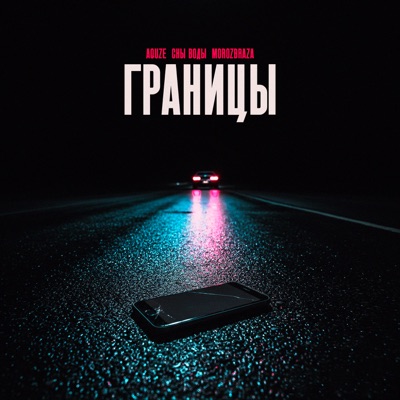 Границы - Single