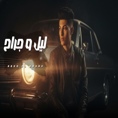 ليل و جراح - Single