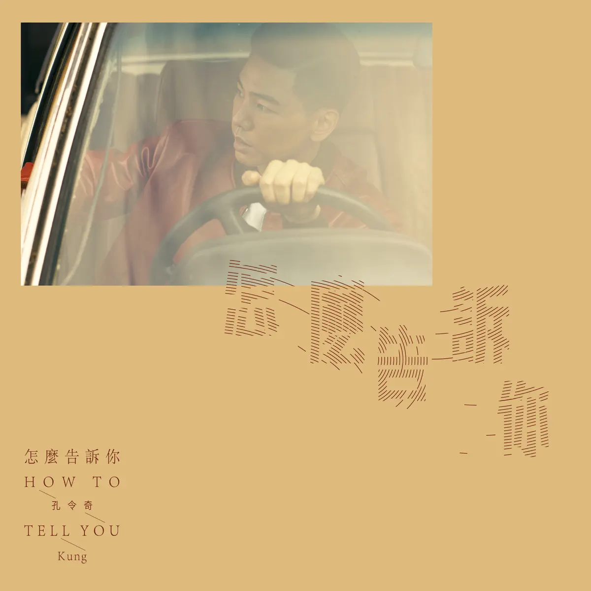 孔令奇 - 怎麼告訴你(How to tell you) - Single / 矛盾體 - Single (2025) [iTunes Plus AAC M4A]-新房子