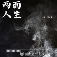 两面人生 - Single - 徐一零