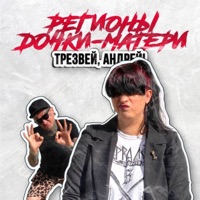 Трезвей, Андрей! - Single - Регионы & Дочки-Матери