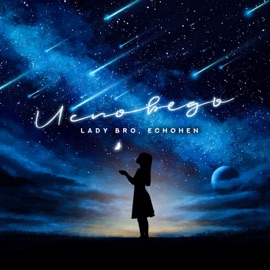 Исповедь Lady Bro & Echohen