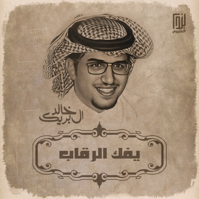 خالد ال بريك - يفك الرقاب