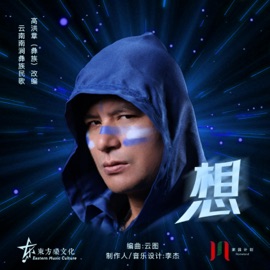 想 家园计划 & 高洪章