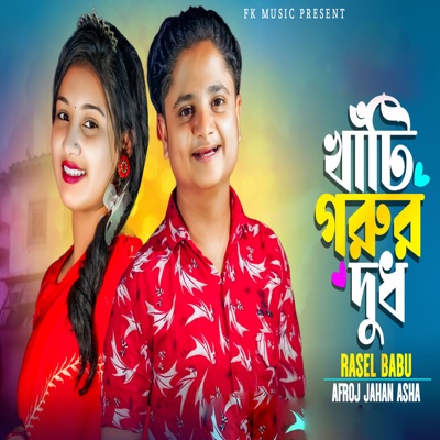 Khati Gorur Dudh 8 - Single