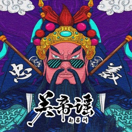 关帝谣 赵百川