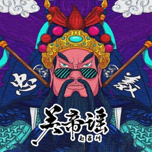 关帝谣 - Single