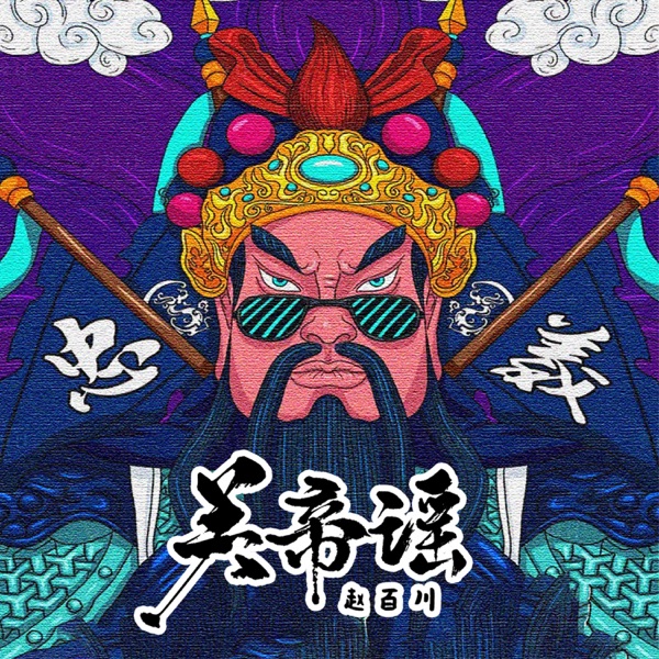 关帝谣 - Single