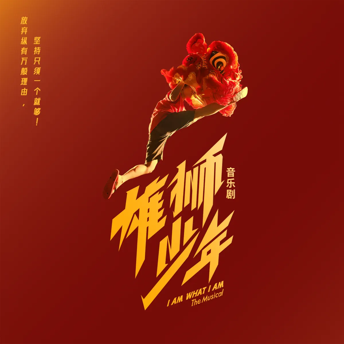 群星 - 音樂劇《雄獅少年》原聲帶精選集 (2025) [iTunes Plus AAC M4A]-新房子