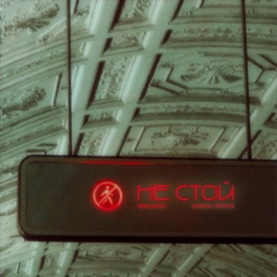 Не стой - Single