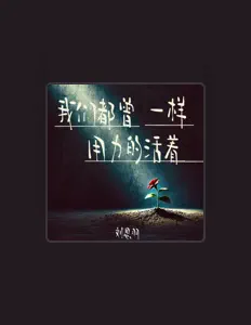 Listen to 刘思羽, watch music videos, read bio, see tour dates & more!
