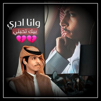 ابو الليث - وانا ادري بيك تحبني أقوى اغنية عراقية بصوت ملك الشيلات السعودية