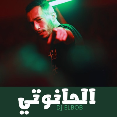الحانوتي - Single