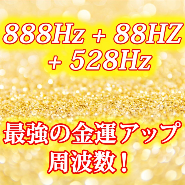 富と幸運を引き寄せる! 1111Hz エンジェル周波数 - Single - EP