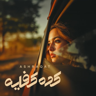 كده كفايه - Single