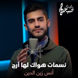 نسمات هواك لها أرج - Single