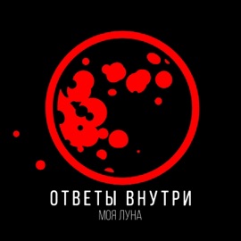 Моя луна Ответы Внутри