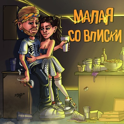 Малая со вписки - Single