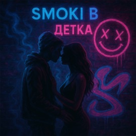 Детка (feat. Reaver) Smoki B
