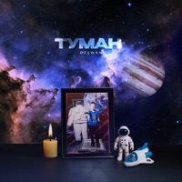 Туман - Single - Dzewan