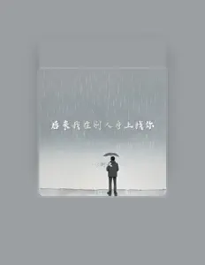 Dengarkan 徐剑秋, tonton video musik, baca bio, lihat tanggal tur & lainnya!