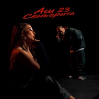 Сеньорита - Single - Аш 23