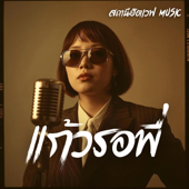 แก้วรอพี่ (Blues Version)