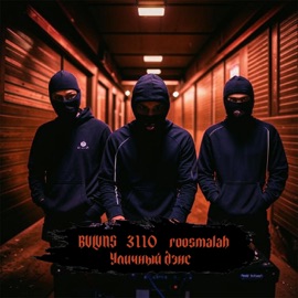 Не от себя (Remix) 3110 & roosmalah