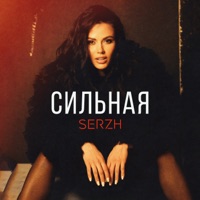 Сильная - Single - SERZH