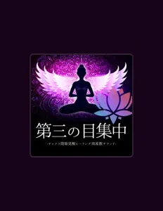 Listen to 第三の目チャクラ, watch music videos, read bio, see tour dates & more!