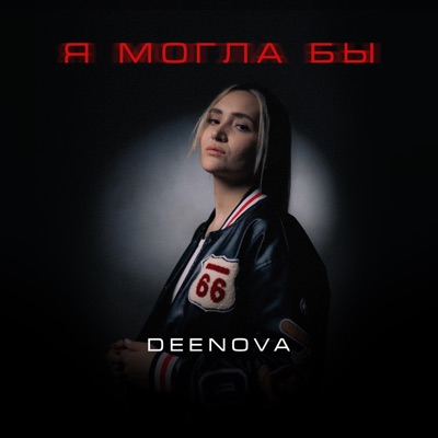Я могла бы - Single