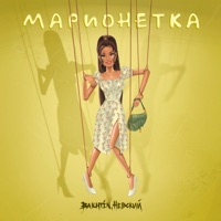 Марионетка - Single - Bakhtin & Невский