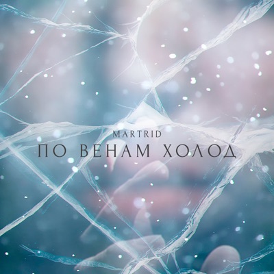 По венам холод - Single