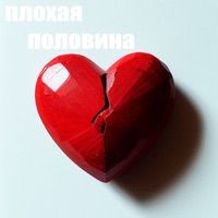 ПЛОХАЯ ПОЛОВИНА - Single - KANIMA